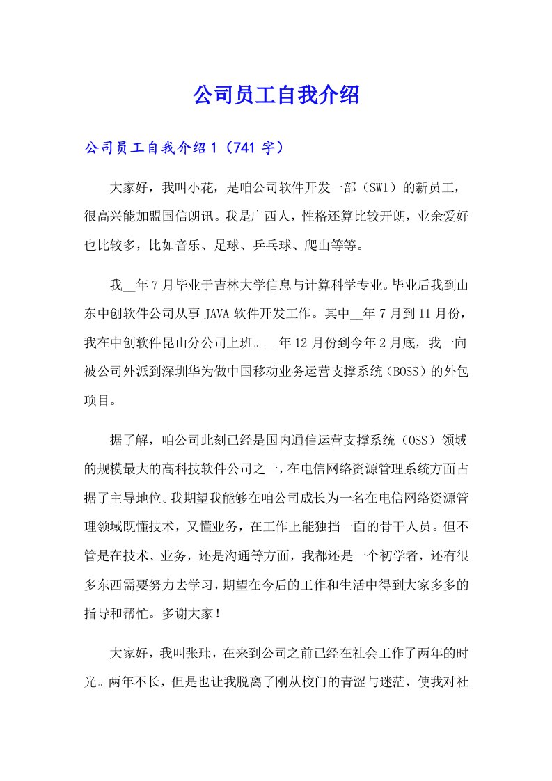 公司员工自我介绍