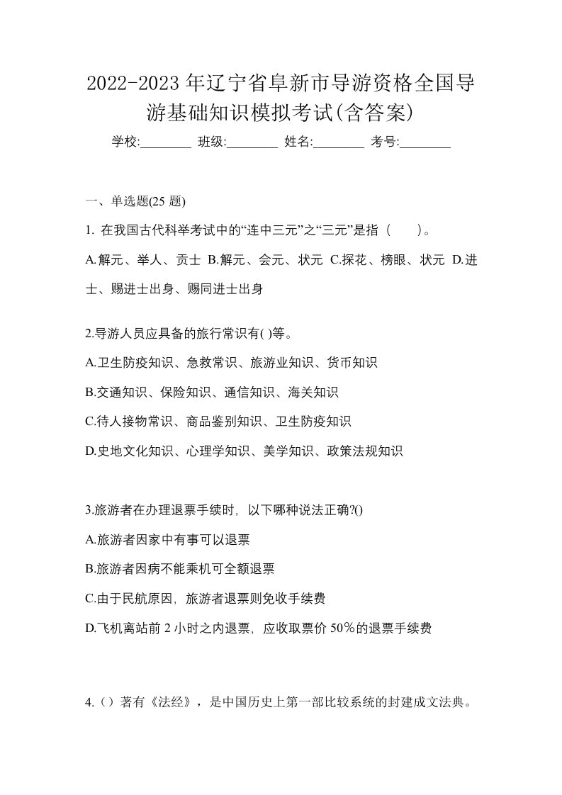 2022-2023年辽宁省阜新市导游资格全国导游基础知识模拟考试含答案