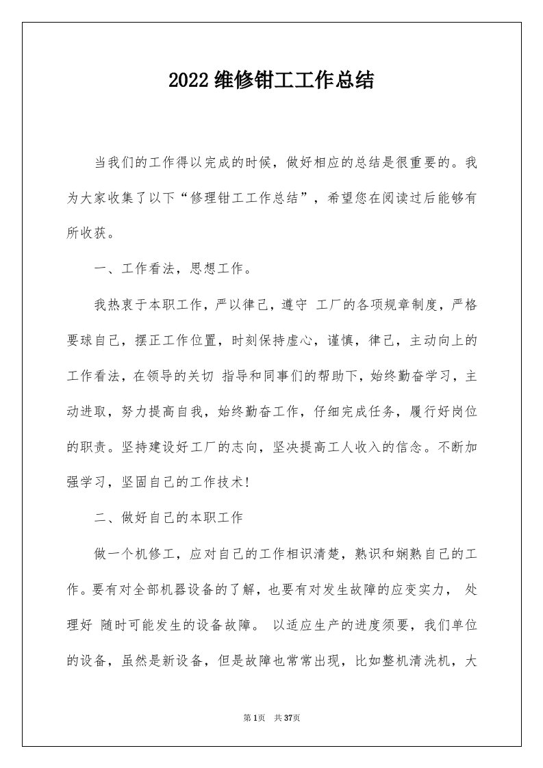 2022维修钳工工作总结