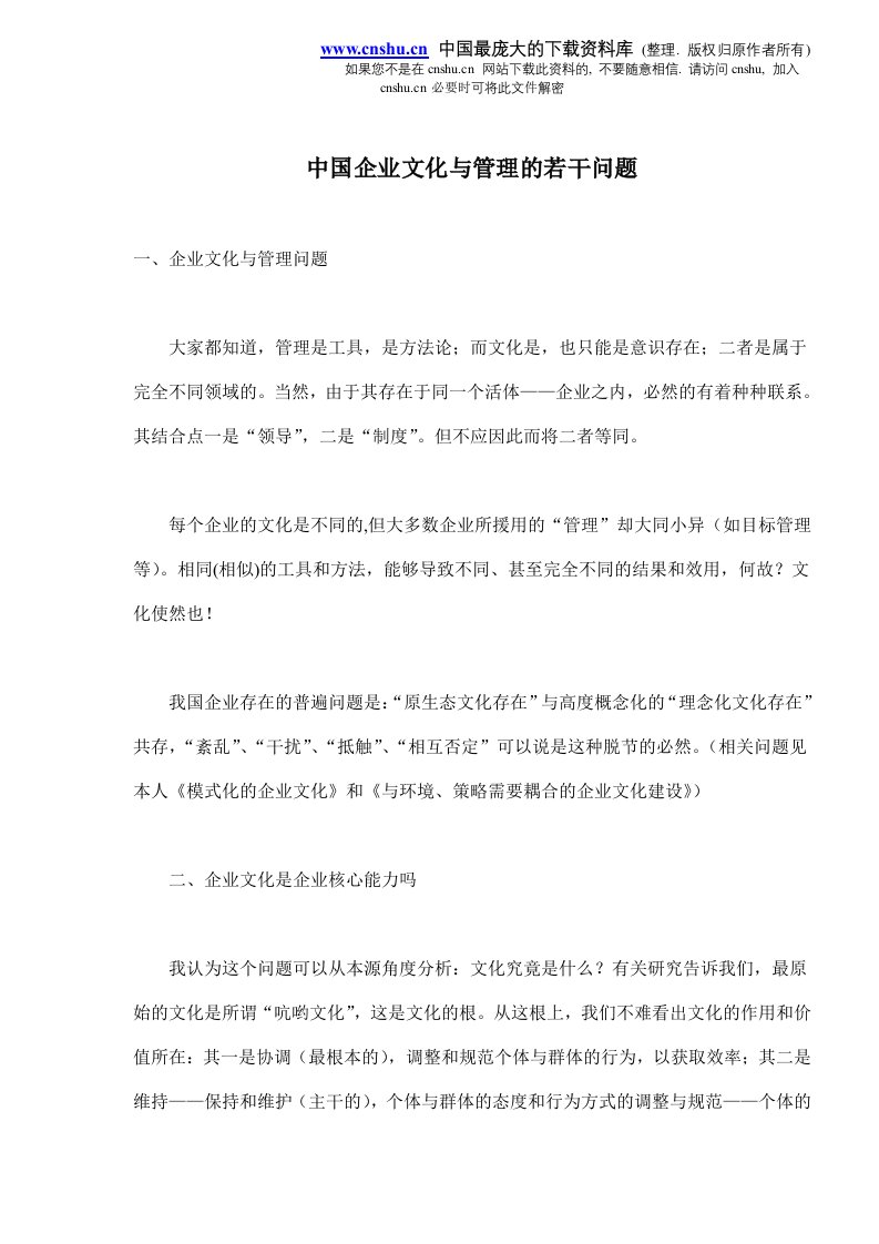 中国企业文化与管理的若干问题(doc7)