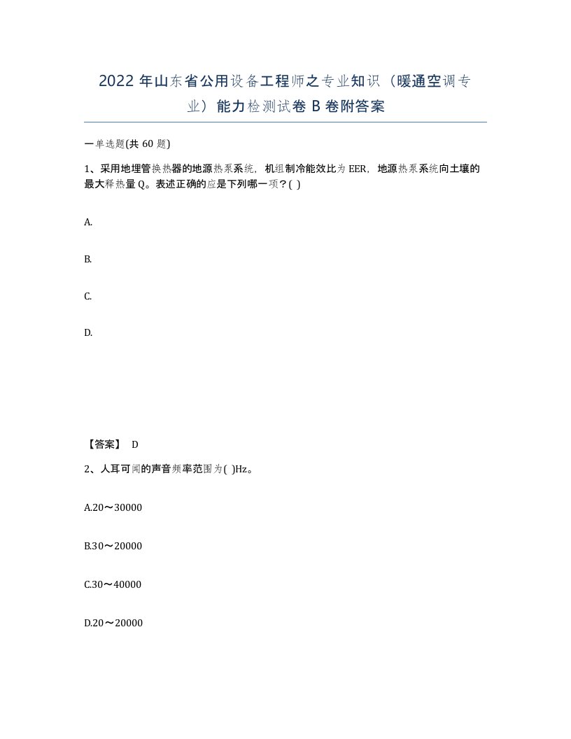 2022年山东省公用设备工程师之专业知识暖通空调专业能力检测试卷B卷附答案