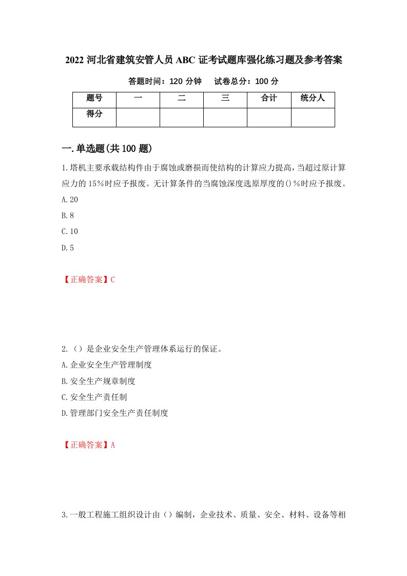 2022河北省建筑安管人员ABC证考试题库强化练习题及参考答案第11套