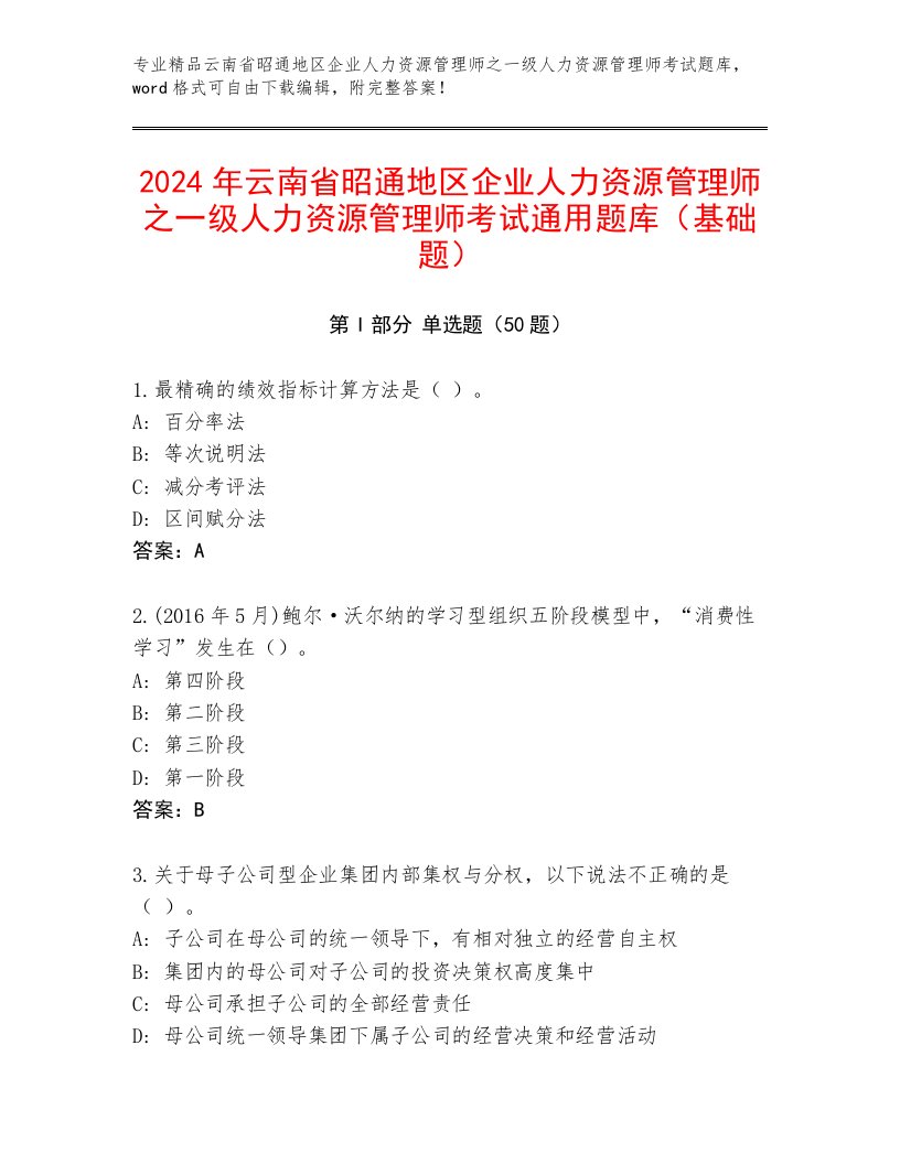 2024年云南省昭通地区企业人力资源管理师之一级人力资源管理师考试通用题库（基础题）