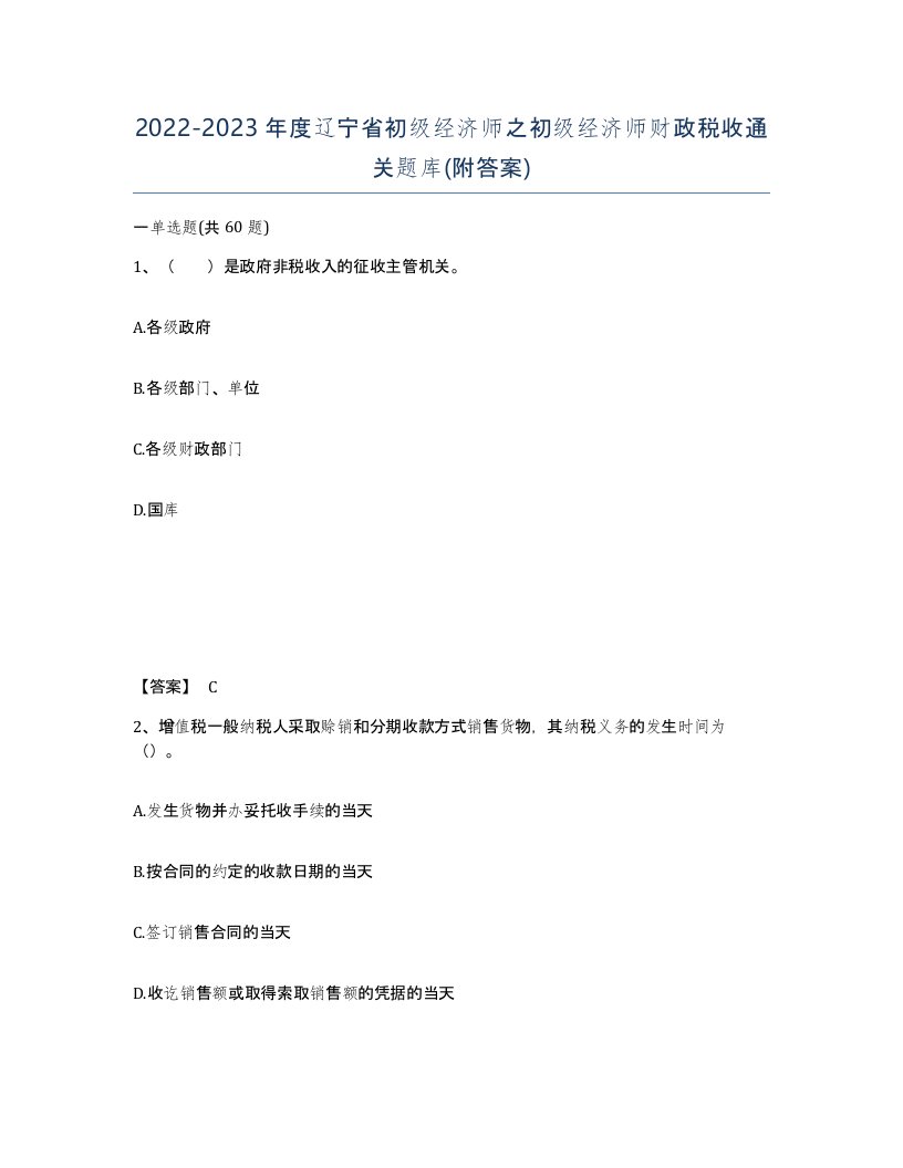 2022-2023年度辽宁省初级经济师之初级经济师财政税收通关题库附答案