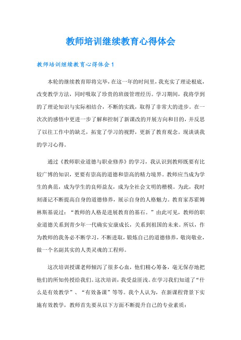 教师培训继续教育心得体会