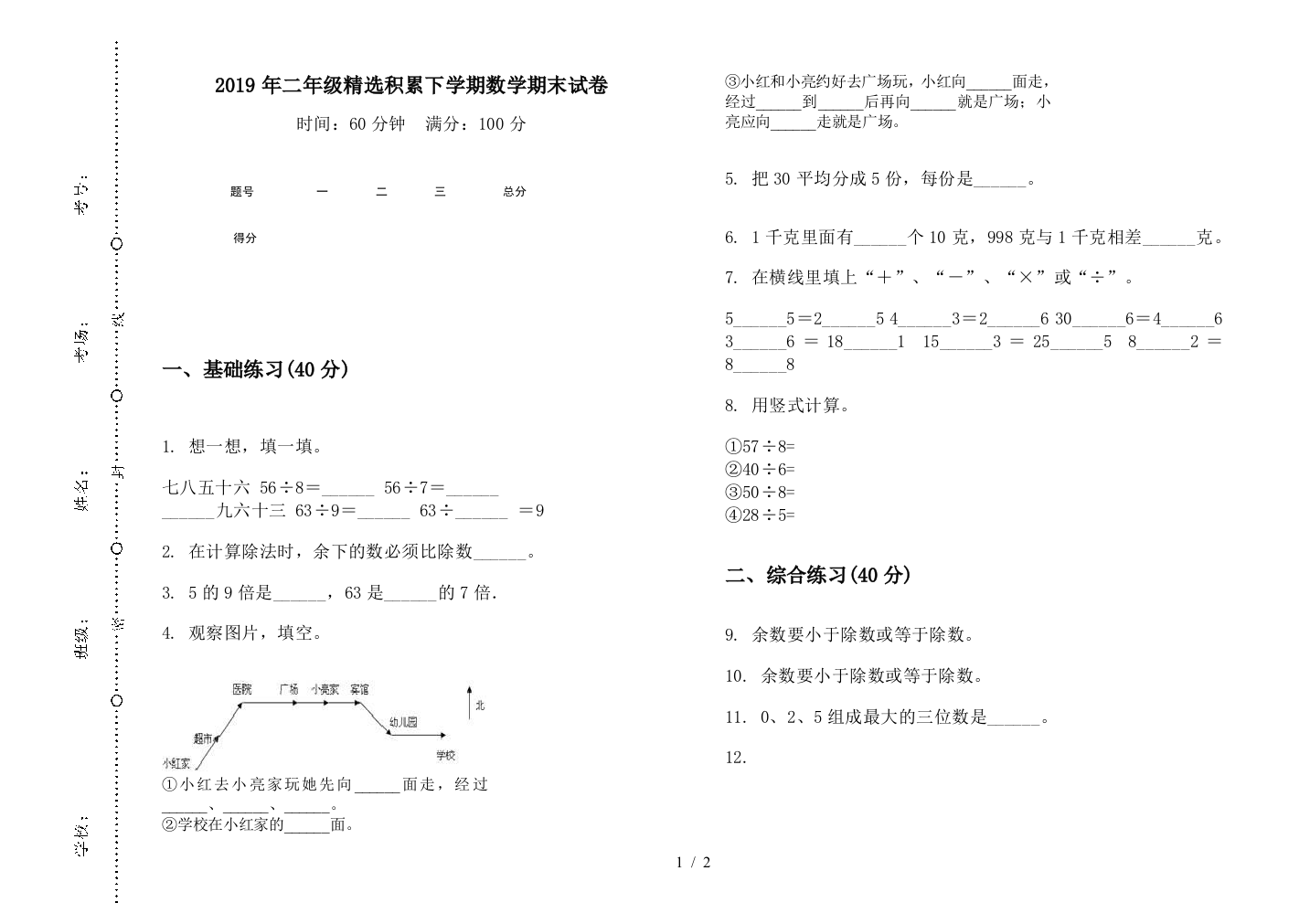 2019年二年级精选积累下学期数学期末试卷