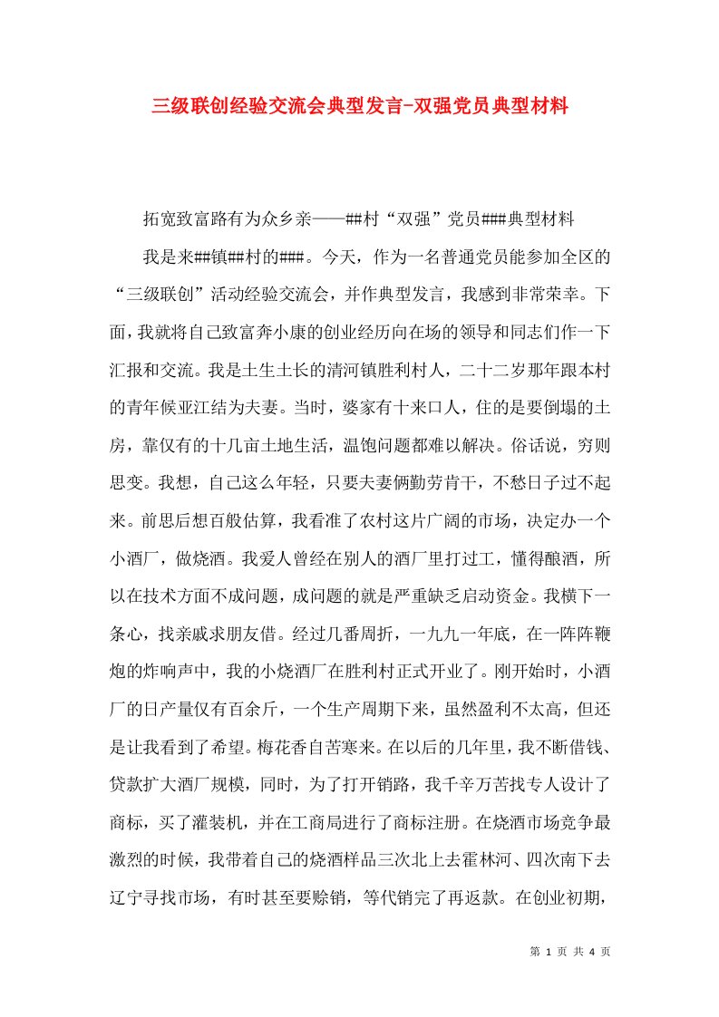 三级联创经验交流会典型发言-双强党员典型材料