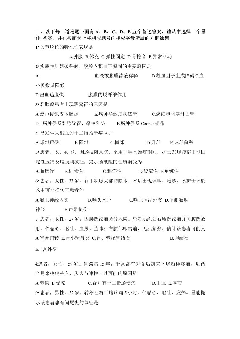 中专护理专业外科护理学复习题