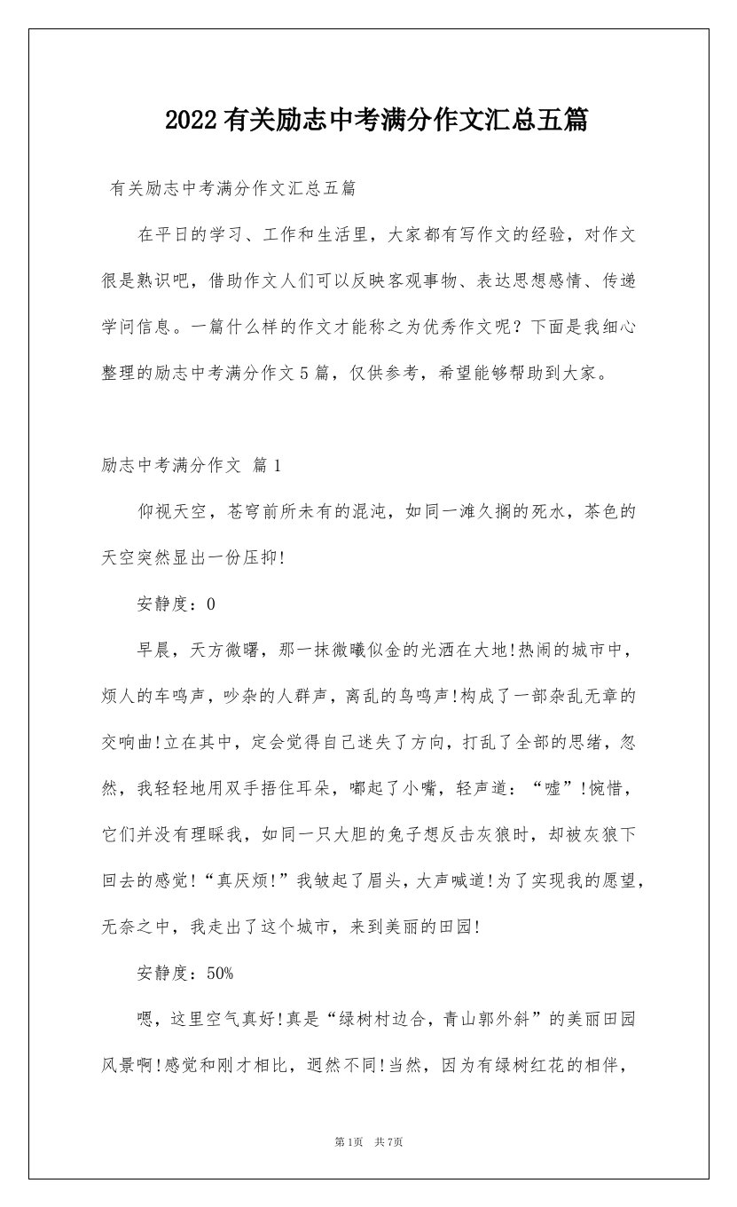 2022有关励志中考满分作文汇总五篇