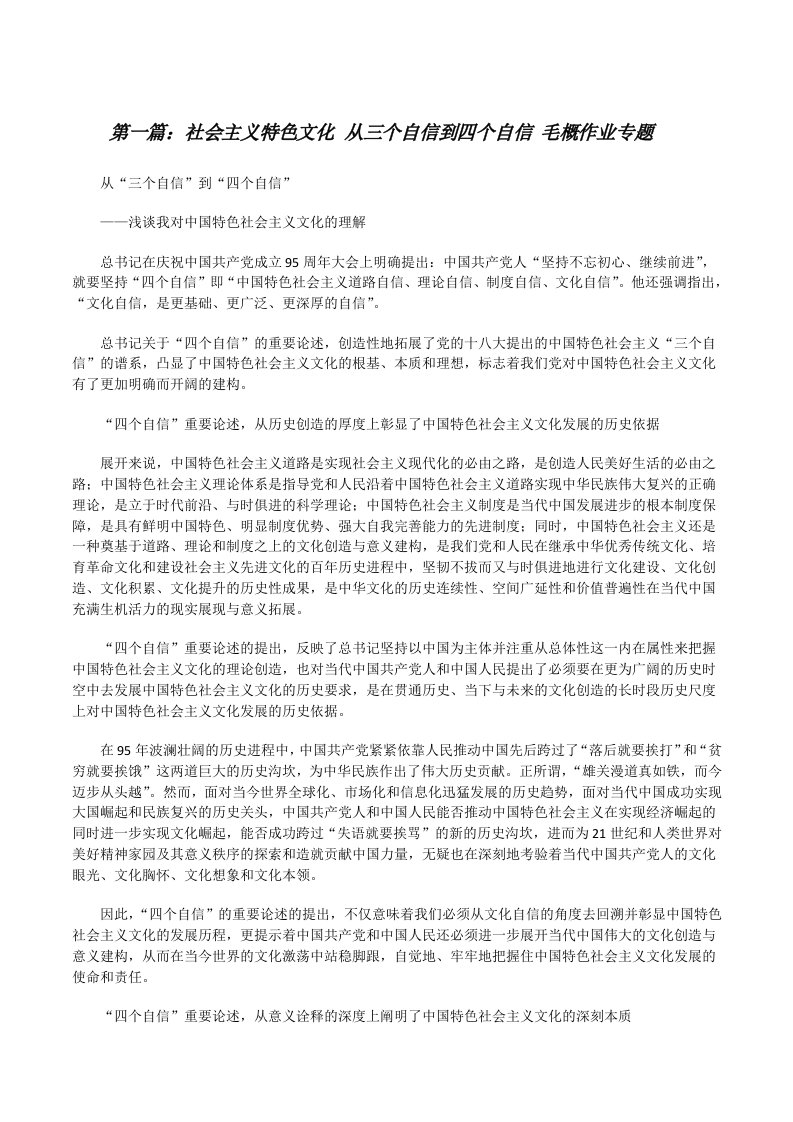 社会主义特色文化从三个自信到四个自信毛概作业专题[修改版]