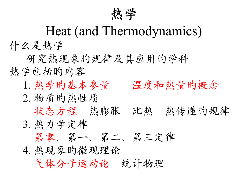 大物热学热力学系统的平衡态及平衡方程公开课一等奖市赛课一等奖课件