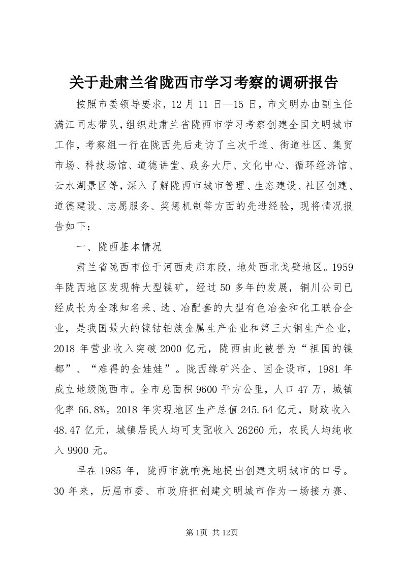 3关于赴肃兰省陇西市学习考察的调研报告