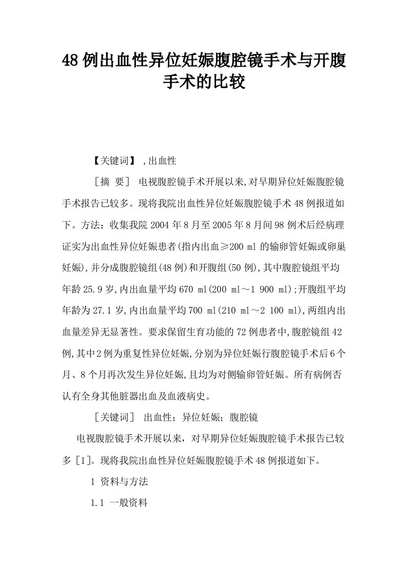 48例出血性异位妊娠腹腔镜手术与开腹手术的比较