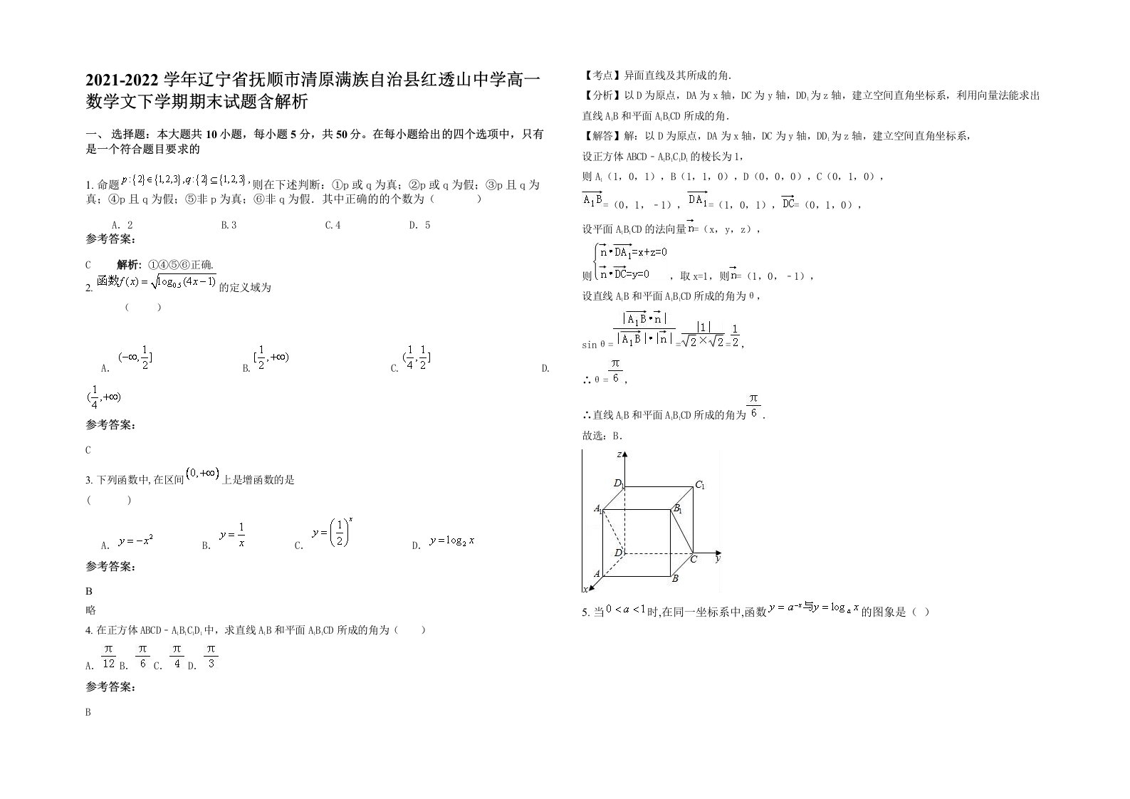 2021-2022学年辽宁省抚顺市清原满族自治县红透山中学高一数学文下学期期末试题含解析