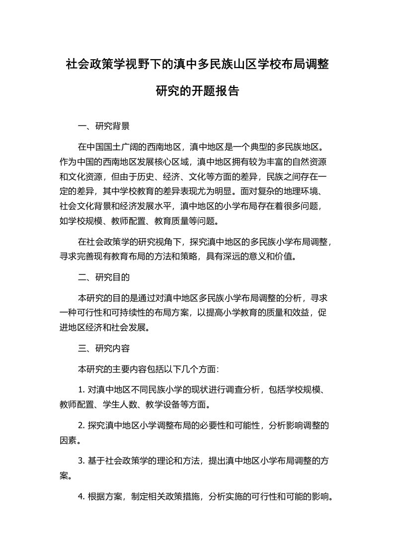 社会政策学视野下的滇中多民族山区学校布局调整研究的开题报告