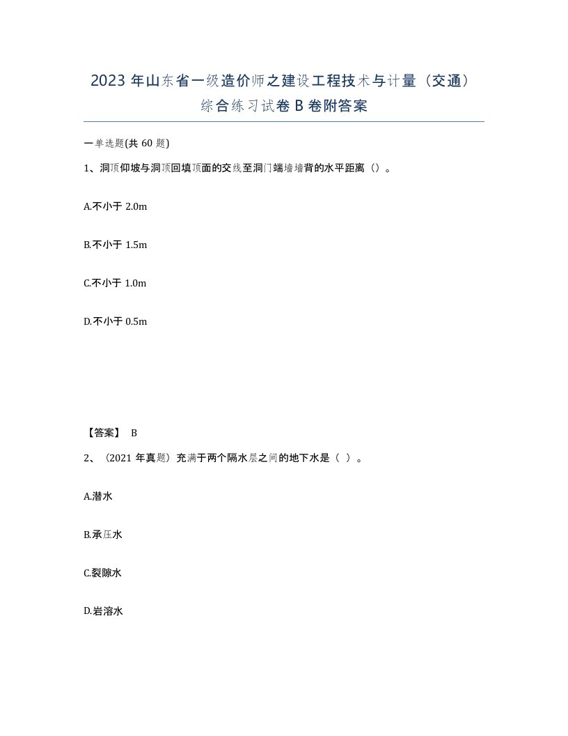 2023年山东省一级造价师之建设工程技术与计量交通综合练习试卷B卷附答案