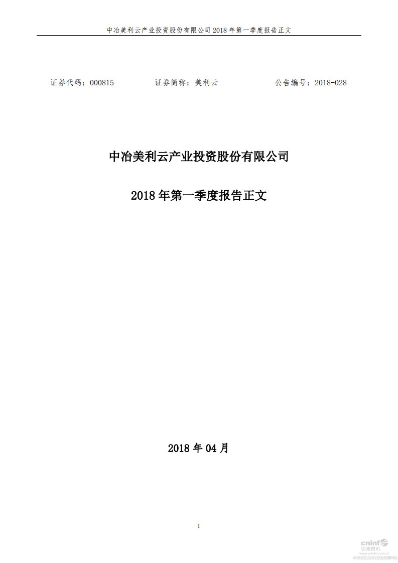 深交所-美利云：2018年第一季度报告正文-20180428