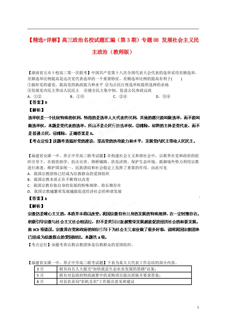 高三政治名校试题汇编（第3期）专题08