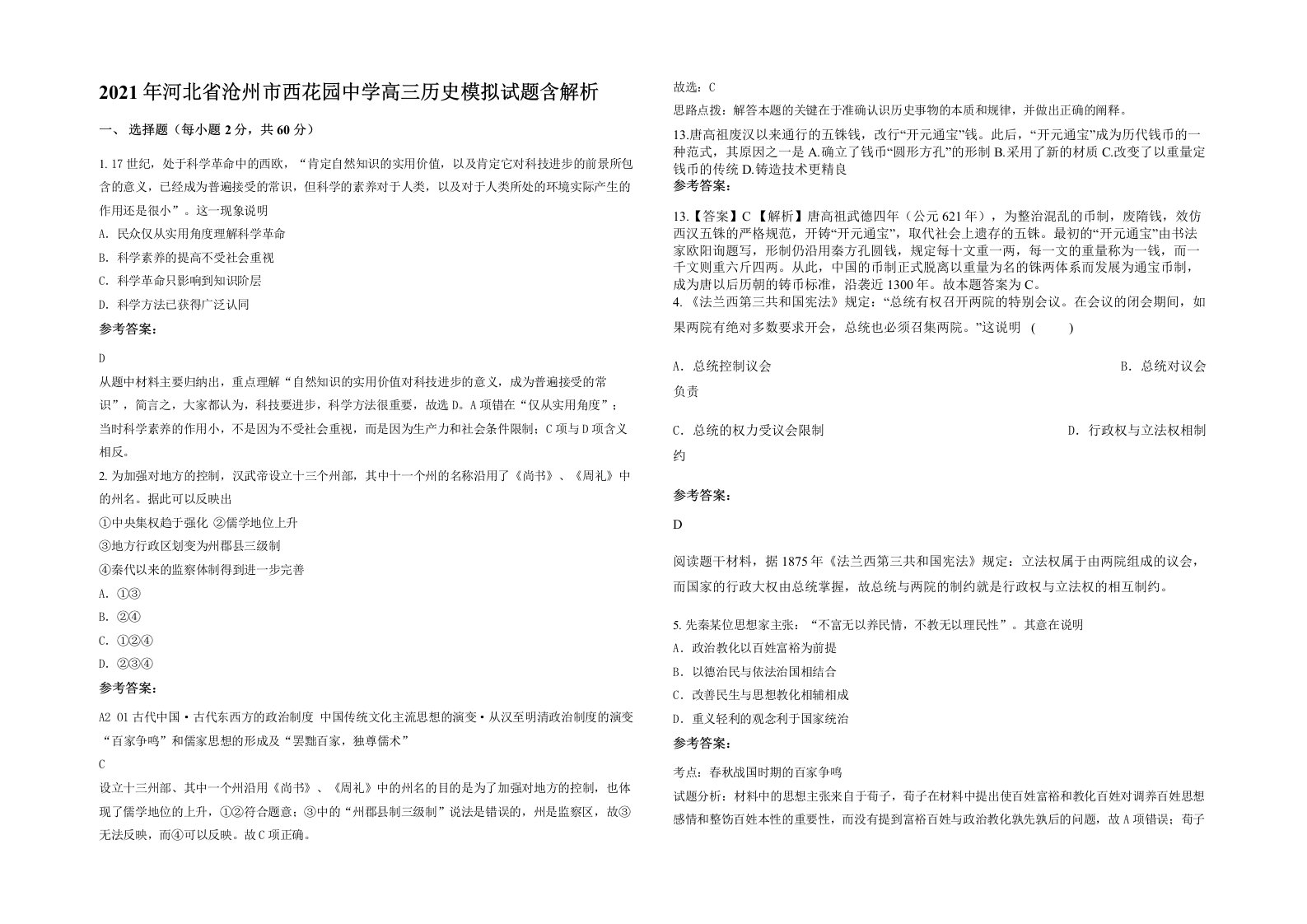 2021年河北省沧州市西花园中学高三历史模拟试题含解析