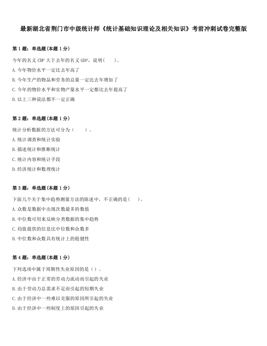 最新湖北省荆门市中级统计师《统计基础知识理论及相关知识》考前冲刺试卷完整版