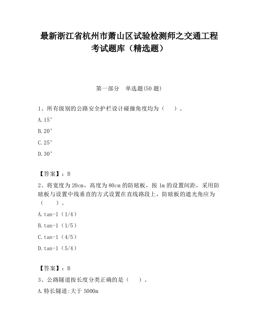 最新浙江省杭州市萧山区试验检测师之交通工程考试题库（精选题）