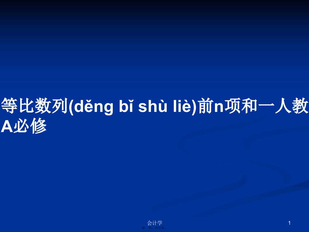 等比数列前n项和一人教A必修