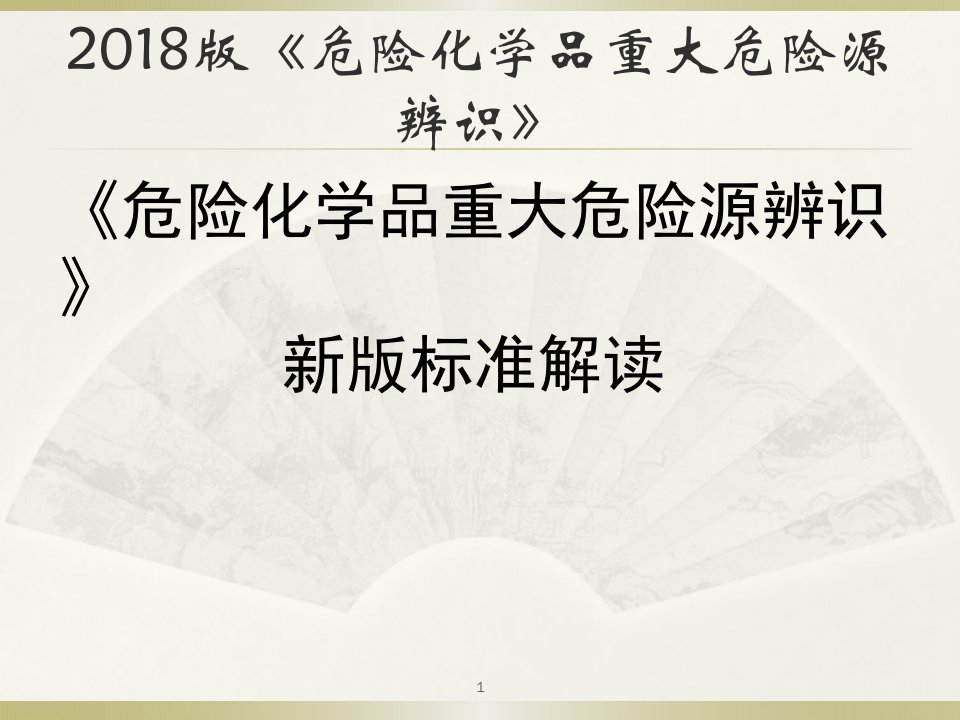 重大危险源辨识标准解读