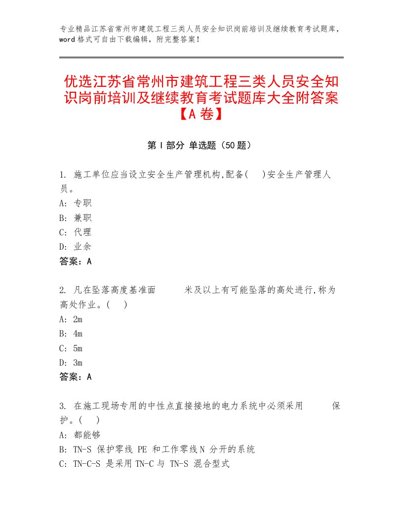 优选江苏省常州市建筑工程三类人员安全知识岗前培训及继续教育考试题库大全附答案【A卷】