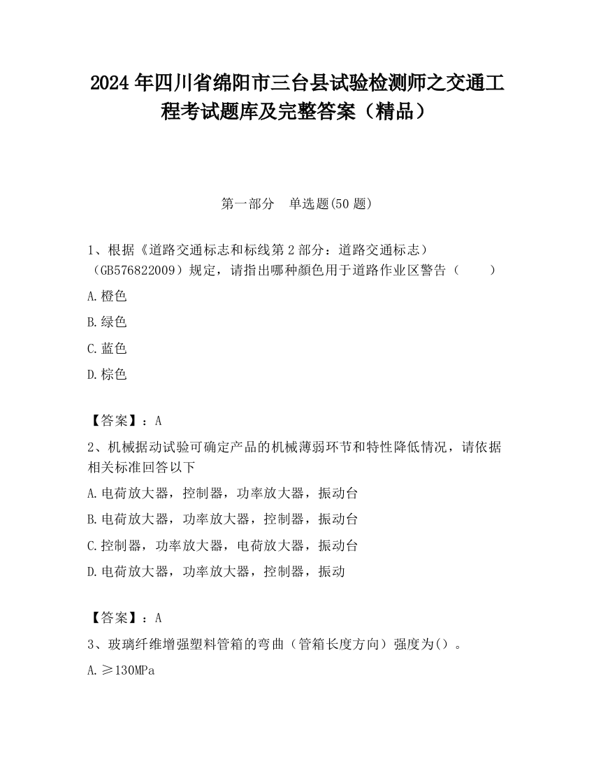 2024年四川省绵阳市三台县试验检测师之交通工程考试题库及完整答案（精品）