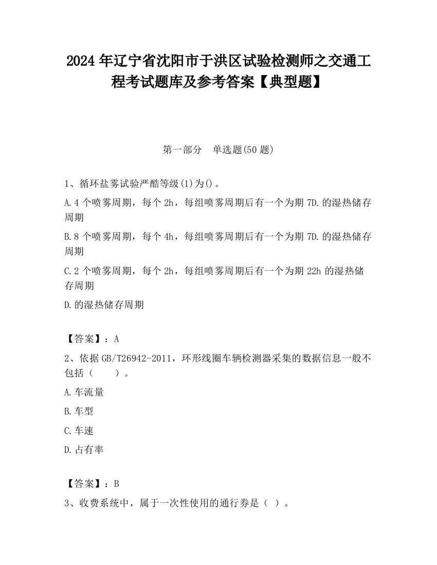 2024年辽宁省沈阳市于洪区试验检测师之交通工程考试题库及参考答案【典型题】