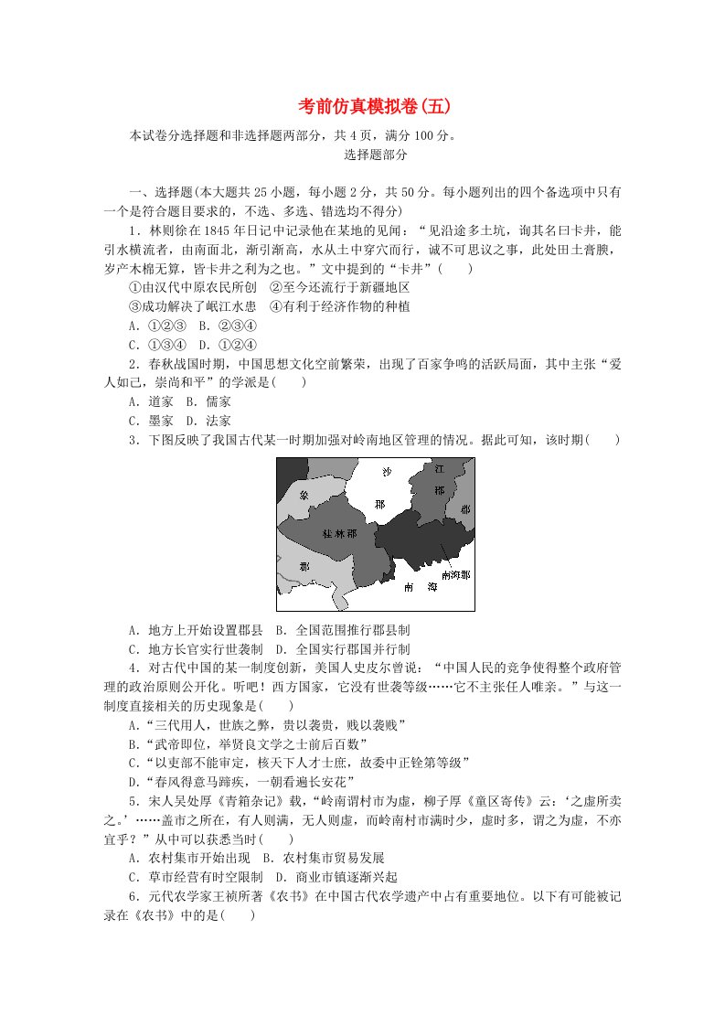 浙江专用2021届高考历史二轮复习评估验收仿真模拟卷五含解析