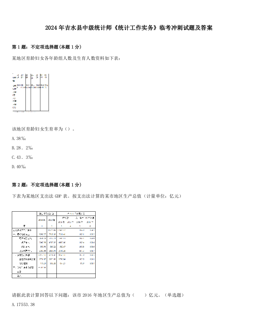 2024年吉水县中级统计师《统计工作实务》临考冲刺试题及答案