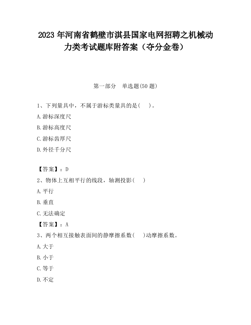 2023年河南省鹤壁市淇县国家电网招聘之机械动力类考试题库附答案（夺分金卷）