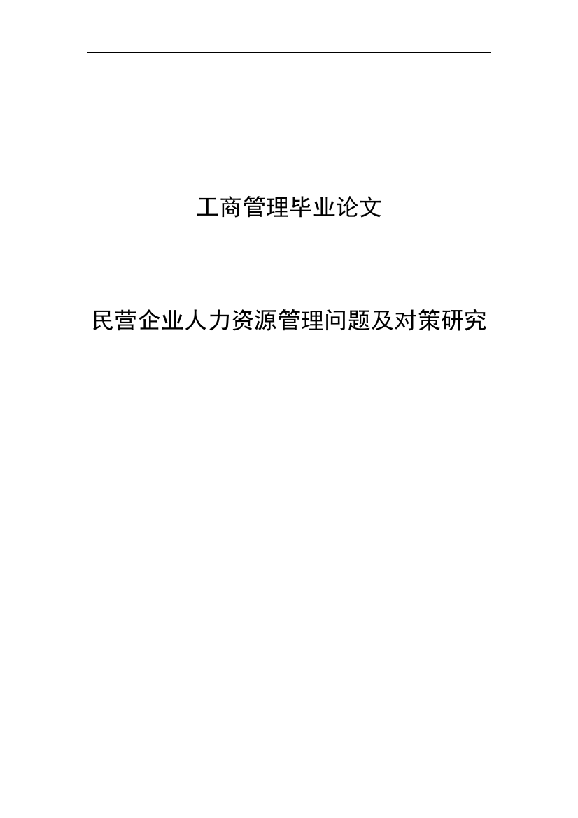 民营企业人力资源管理问题及对策的研究工商管理毕业(设计)论文