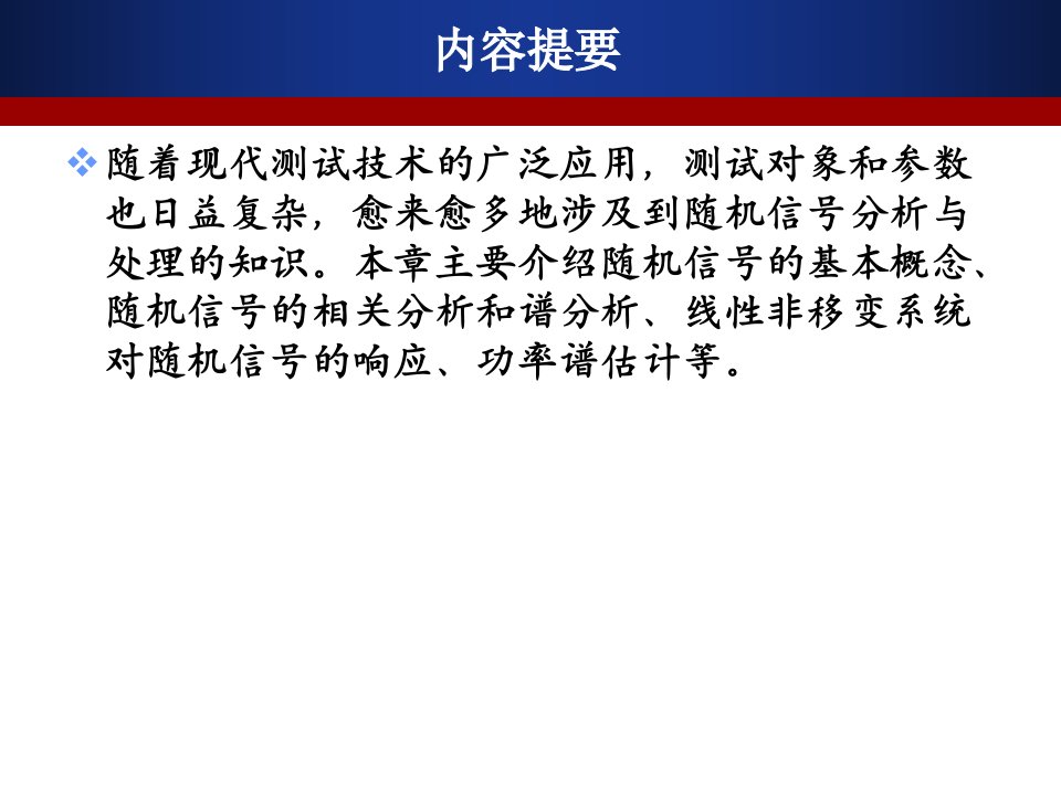 测试信号分析与处理随机信号处理课件