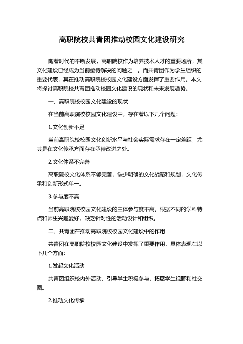 高职院校共青团推动校园文化建设研究