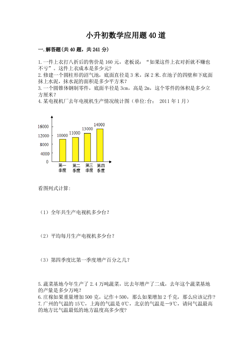 小升初数学应用题40道有解析答案