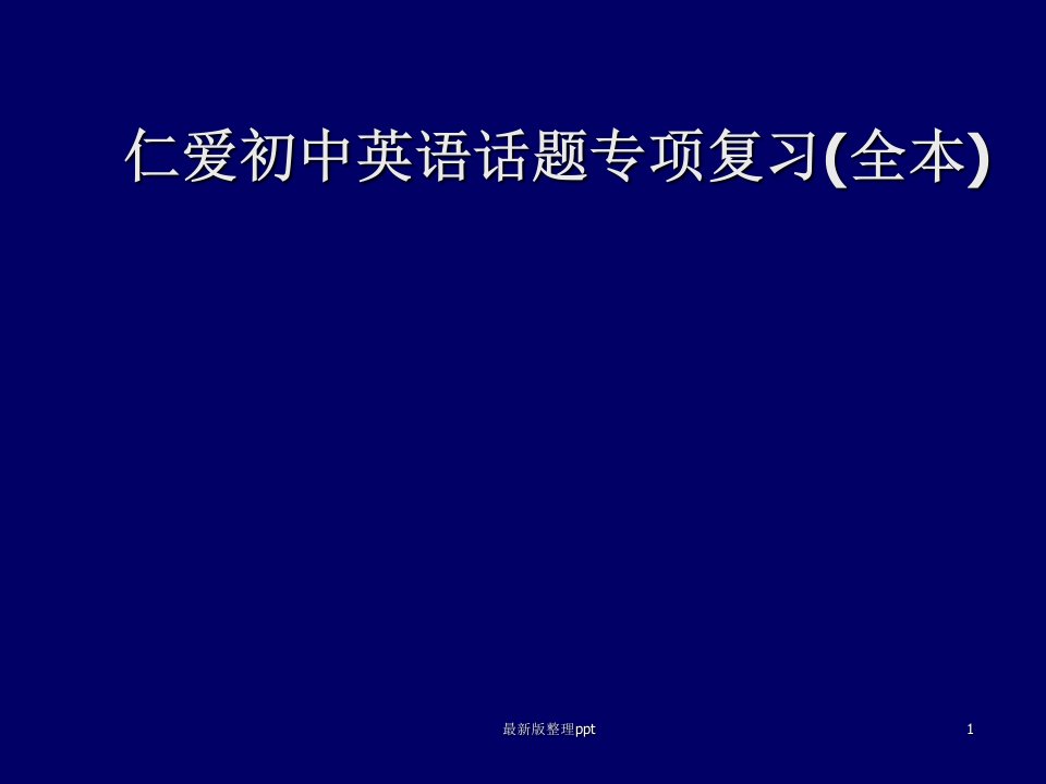 初中英语话题专项复习ppt课件