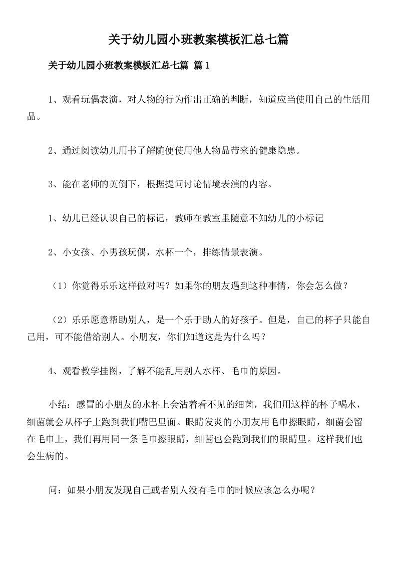 关于幼儿园小班教案模板汇总七篇