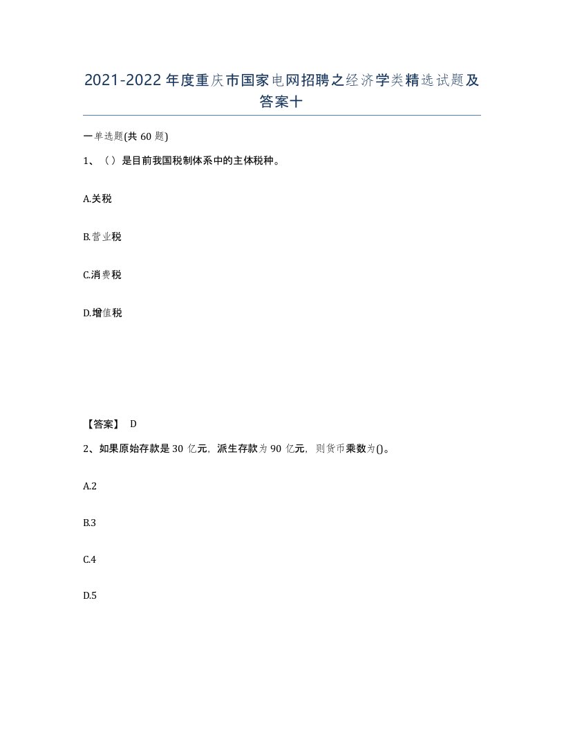 2021-2022年度重庆市国家电网招聘之经济学类试题及答案十