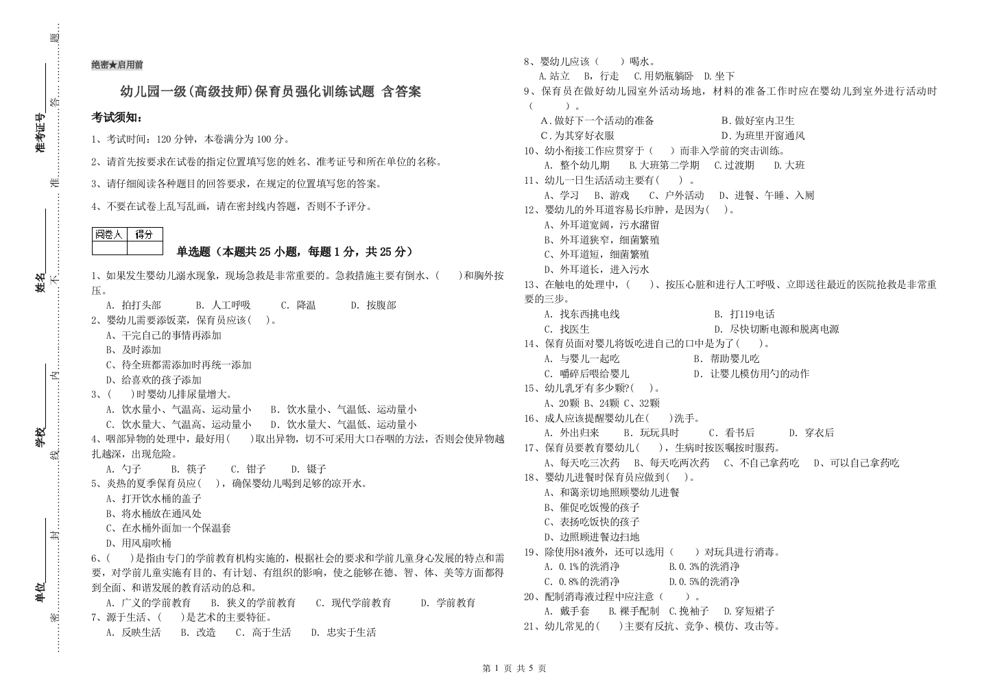 幼儿园一级(高级技师)保育员强化训练试题-含答案