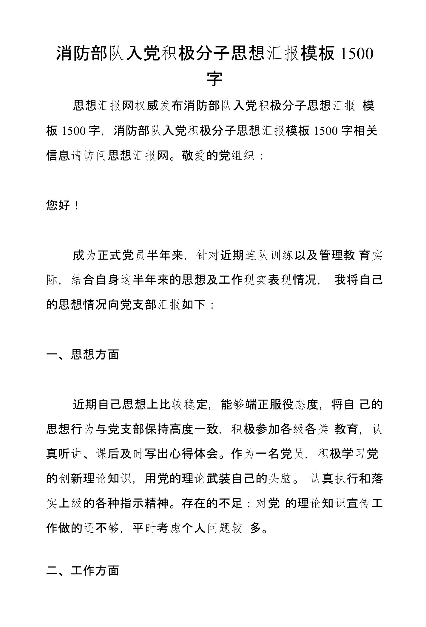 消防部队入党积极分子思想汇报模板1500字