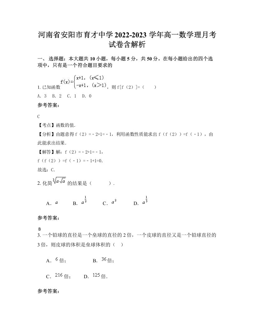 河南省安阳市育才中学2022-2023学年高一数学理月考试卷含解析