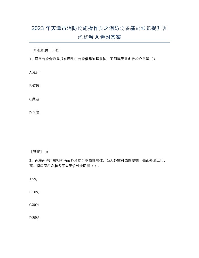 2023年天津市消防设施操作员之消防设备基础知识提升训练试卷A卷附答案