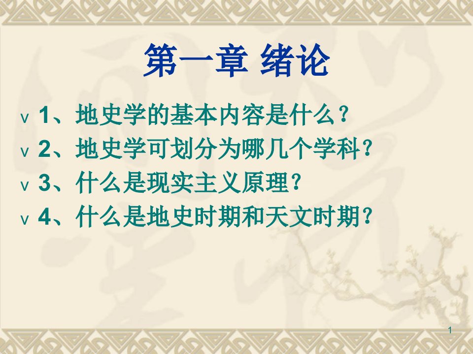 长江大学古生物与地史学思考题