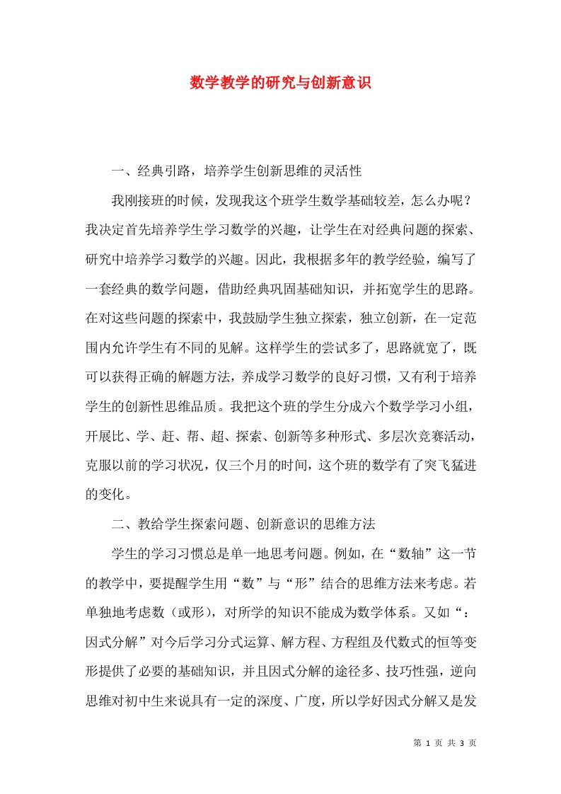 数学教学的研究与创新意识