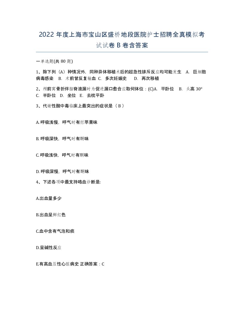 2022年度上海市宝山区盛桥地段医院护士招聘全真模拟考试试卷B卷含答案