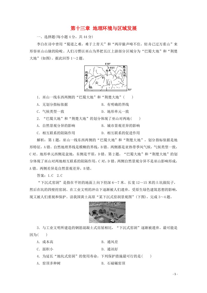 2021届高考地理一轮复习第十三章地理环境与区域发展课时作业含解析新人教版