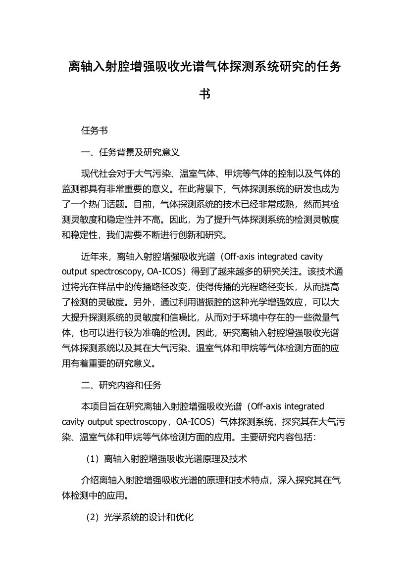 离轴入射腔增强吸收光谱气体探测系统研究的任务书