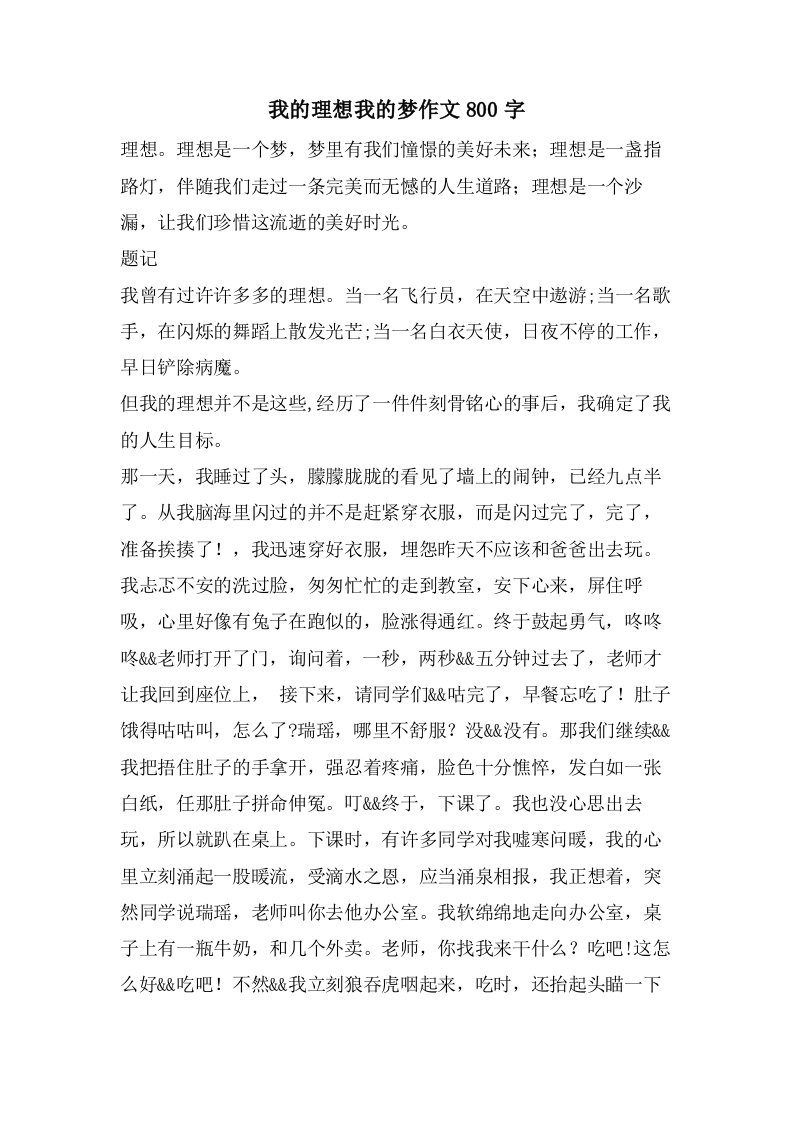 我的理想我的梦作文800字